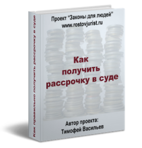 как получить рассрочку в суде книга