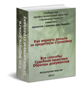 Как вернуть страховку по кредиту книга